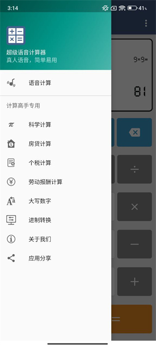 全能语音计算器