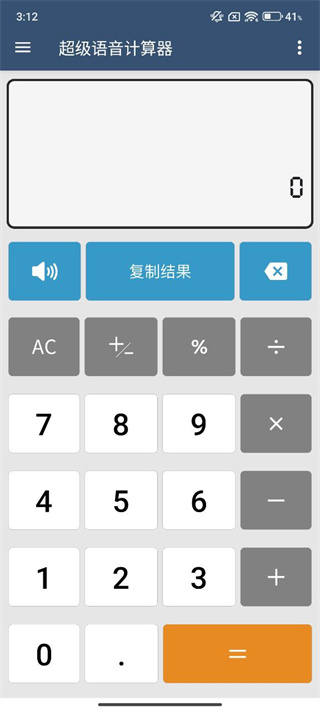 全能语音计算器