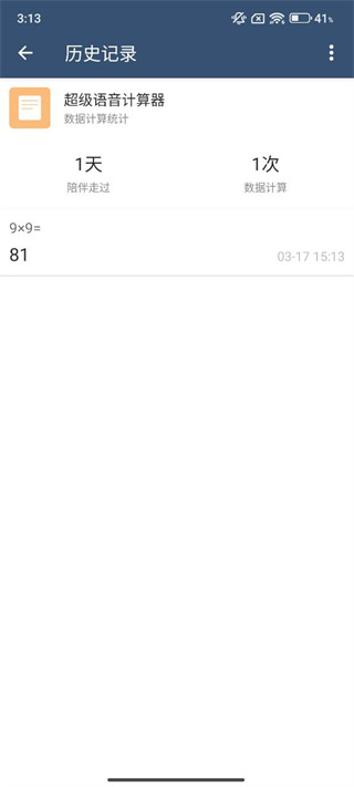 全能语音计算器