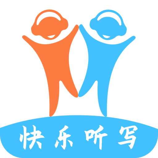 快乐听写免费版