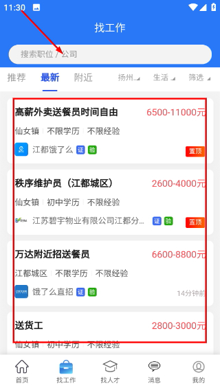 江都人才网app