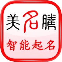 美名腾智能宝宝起名app