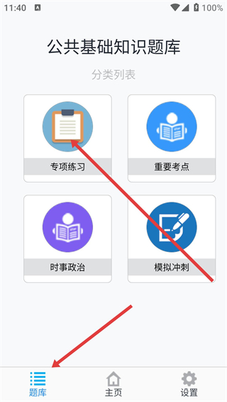公共基础知识题库安卓版