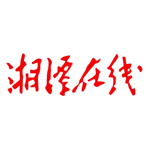 湘潭在线