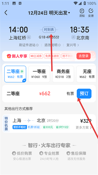 智行火车票最新版