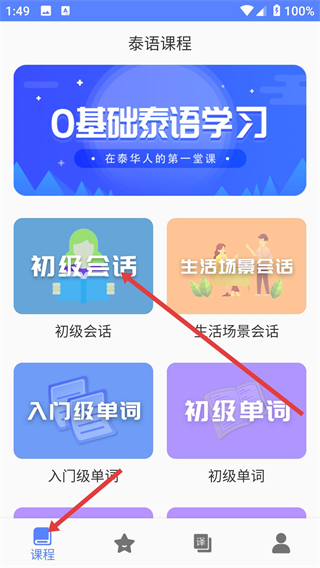 天天泰语学习app