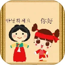 中韩翻译安卓版