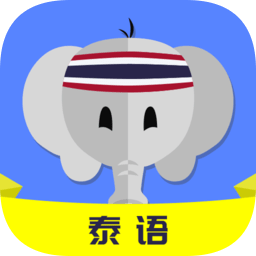 天天泰语学习app