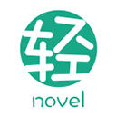 轻之文库免费小说