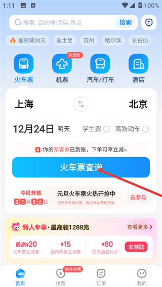 智行火车票最新版