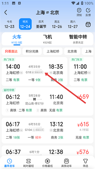 智行火车票最新版