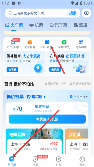 智行火车票12306购票