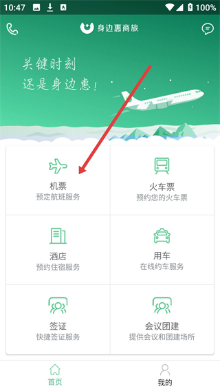 身边惠商旅