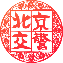 北京交管局app官方下载(北京交警)