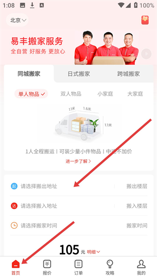 易丰搬家物流app