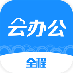 全程云办公app