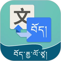 藏汉翻译通官方版
