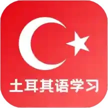 天天土耳其语app