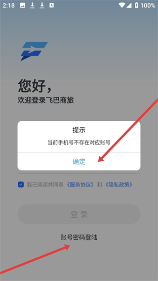 飞巴商旅app下载