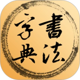 书法字典网app