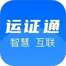 运证通app官方下载安装