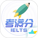 雅思考满分软件2026最新版下载
