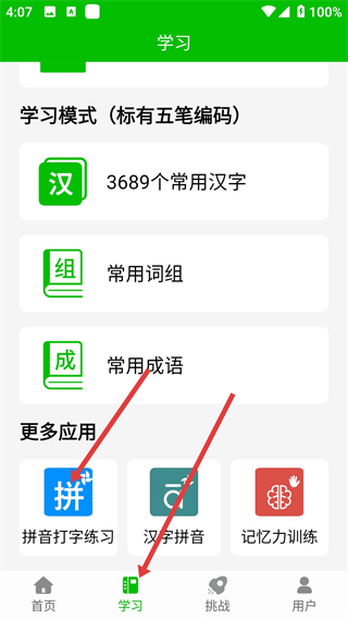 五笔打字练习app