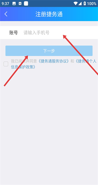 捷务通app