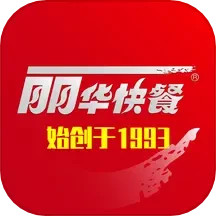 丽华快餐app