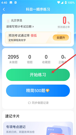 元贝驾考2026新题库下载