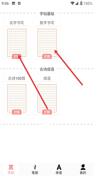拼音笔顺字帖大师最新版