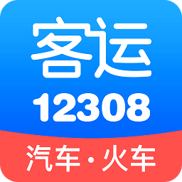 客运12308app