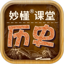 妙懂初中历史app