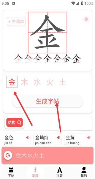 拼音笔顺字帖大师最新版