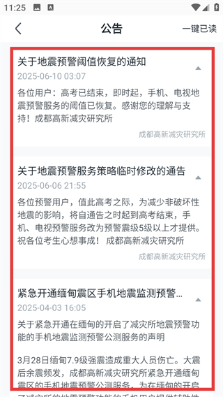 成都地震预警app