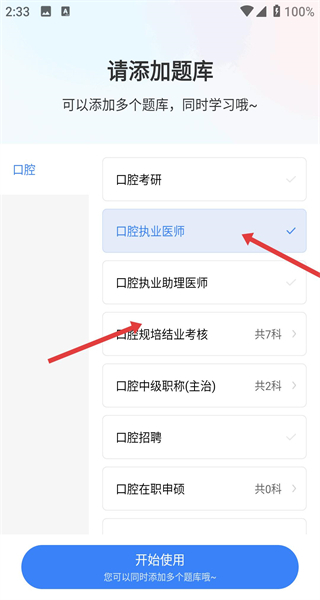 口腔考研执医app