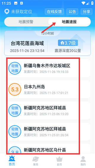 地震预警软件下载