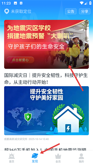 成都地震预警app