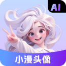 小漫头像软件