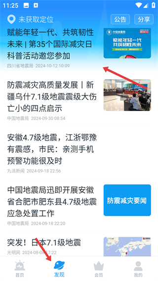 地震预警软件下载