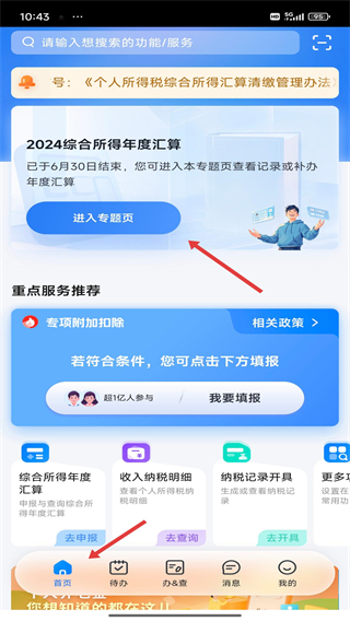 个人所得税手机版