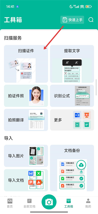 扫描全能王免费版