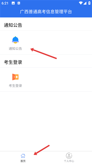 广西普通高考信息管理平台app