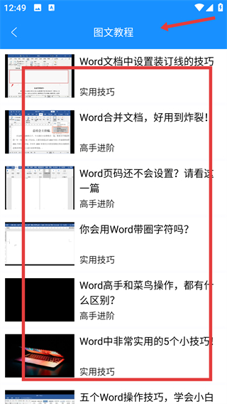 Word文档免费版app