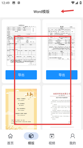 Word文档免费版app