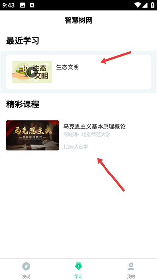 智慧树app免费版