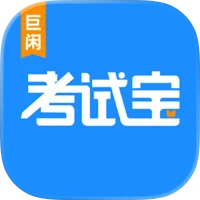 考试宝2026最新版