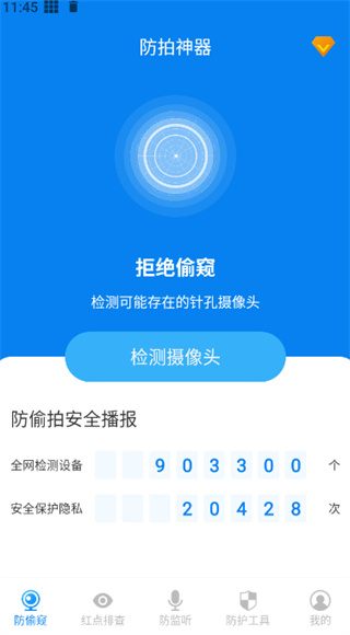 隐藏摄像头检测