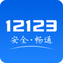 交管12123(全国交通管理服务APP)