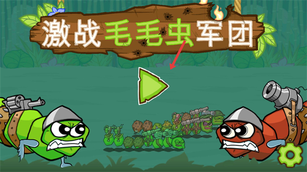 激战毛毛虫军团MOD菜单